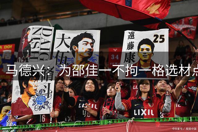 马德兴：为邵佳一不拘一格选材点赞！